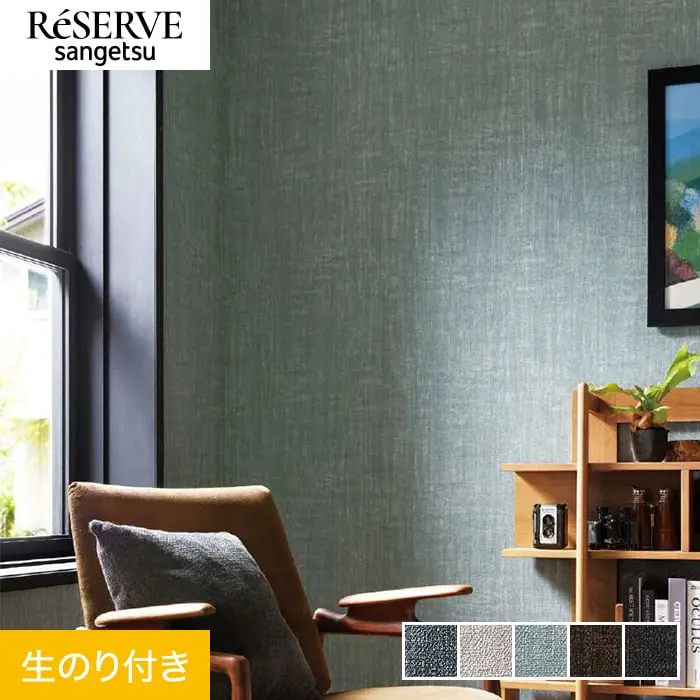 壁紙 のり付き サンゲツ リザーブ カラーセレクション 巾92cm RE55156～RE55160【掲載品番】RE55156 / RE55157 / RE55158 / RE55159 / RE55160