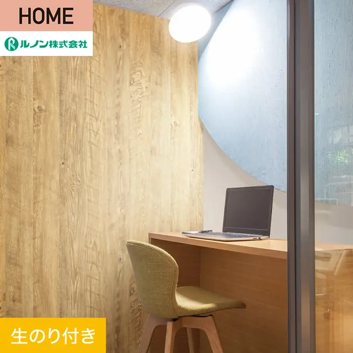 壁紙 のり付き ルノン HOME 木目 巾93cm RH-9169【掲載品番】RH-9169