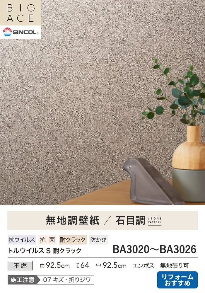 壁紙 のり無し シンコール BIGACE 石目調 巾92.5cm BA3020~BA3026【掲載品番】BA3020 / BA3021 / BA3022 / BA3023 / BA3024 / BA3025 / BA3026