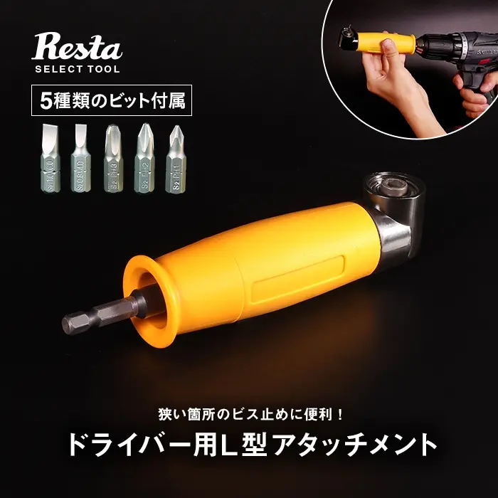 ドライバー用し型アタッチメント