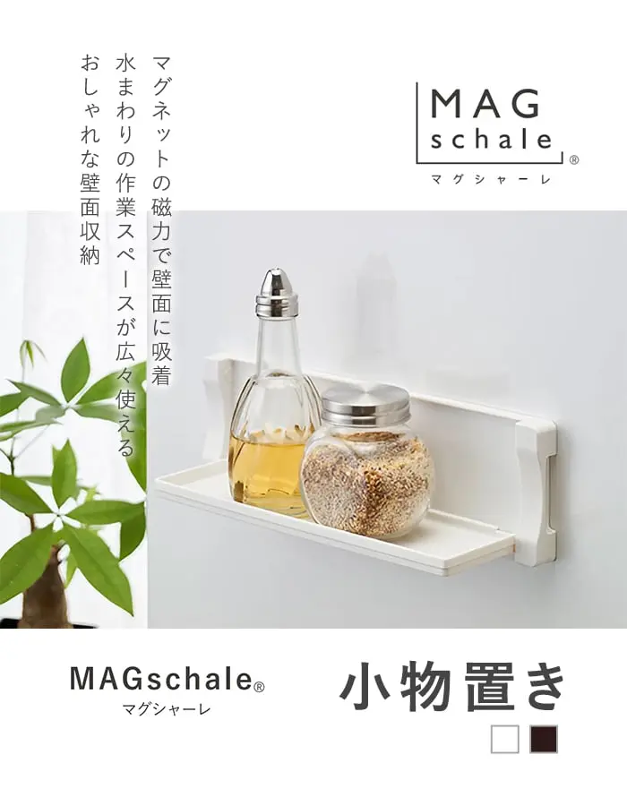 マグネットでつける壁面収納 マグシャーレ 小物置き W277×H82×D79【掲載品番】MS-003W / MS-003B