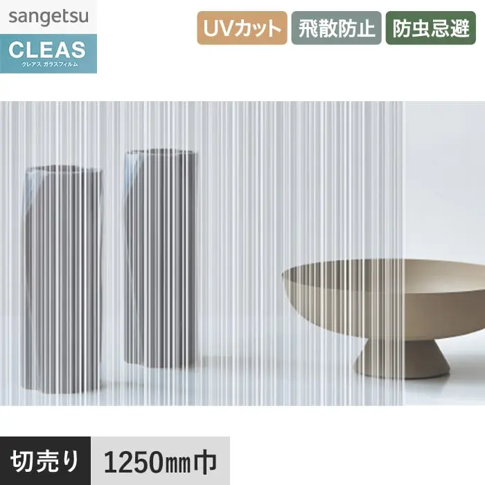 ガラスフィルム サンゲツ クレアス ストライプス ポラリス 1250mm巾 GF1723【掲載品番】GF1723