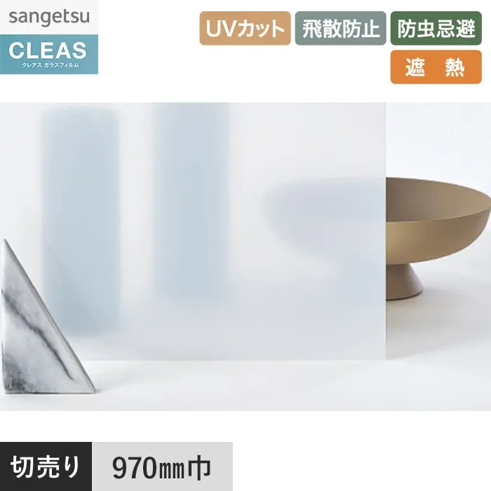 ガラスフィルム サンゲツ クレアス マット/フロスト(PET) ホワイトパール 40 970mm巾【掲載品番】GF1716-1