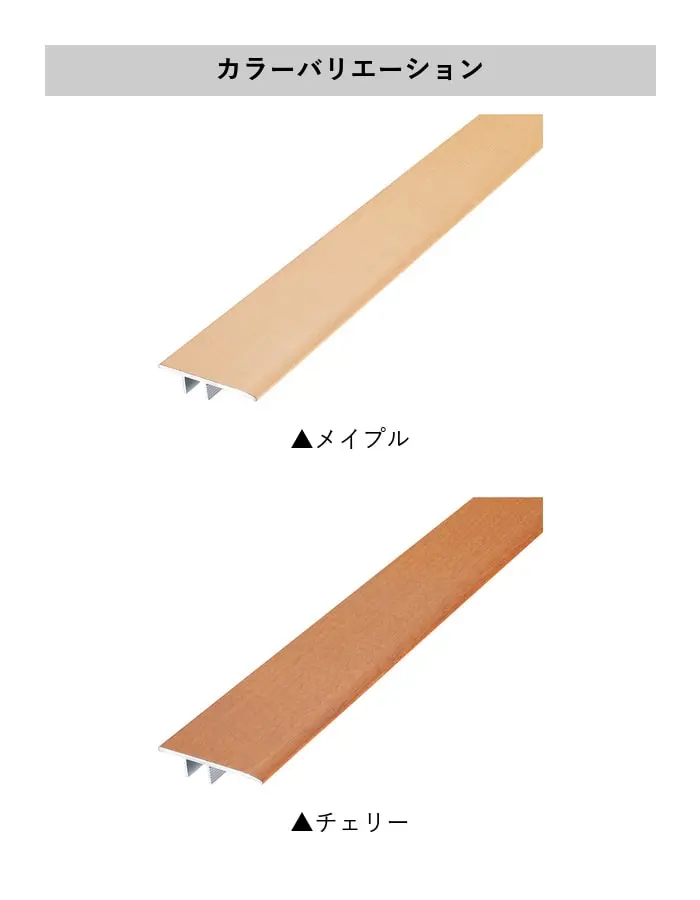 フローリング見切り アルミ サイドカバー 23-1140 既製サイズ 2m【掲載品番】23-1140ME12 / 23-1140CH12
