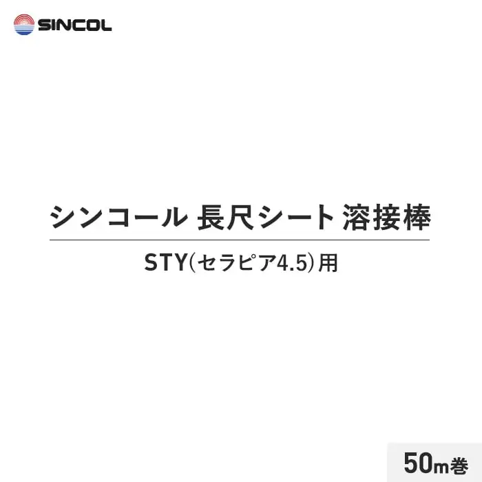 シンコール 長尺シート 溶接棒 50m巻 STY(セラピア4.5) 用【掲載品番】SIN-YOUSETU-STY