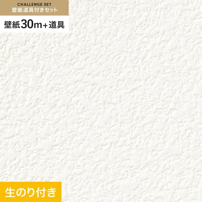 壁紙 のり付き チャレンジセット (スリット壁紙90cm巾+道具) 30m SP2511【掲載品番】SP2511
