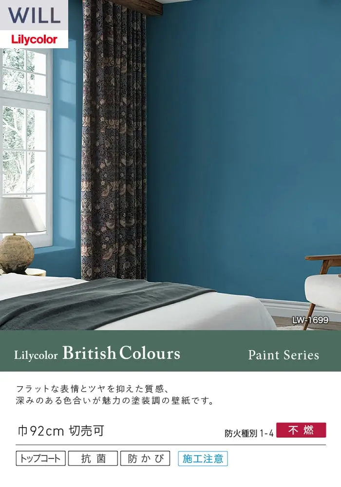 壁紙 のり無し リリカラ WILL Lilycolor British Colours 巾92cm LW-1685~【掲載品番】LW-1685 / LW-1686 / LW-1687 / LW-1688 / LW-1689 / LW-1690 / LW-1691 / LW-1692 / LW-1693 / LW-1694 / LW-1695 / LW-1696 / LW-1697 / LW-1698 / LW-1699 / LW-1700 / LW-1701 / LW-1702 / LW-1703 / LW-1704 / LW-1705 / LW-1706 / LW-1707 / LW-1708 / LW-1709