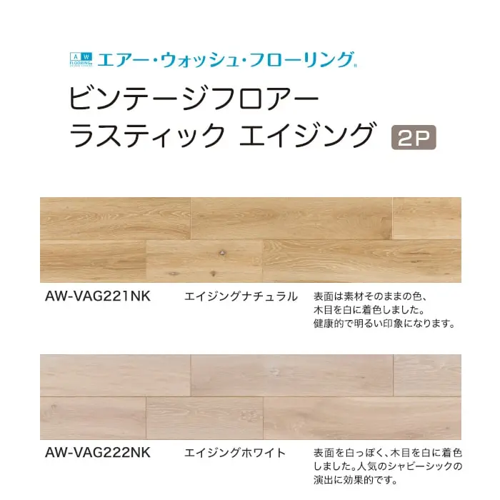 ビンテージフロアー ラスティック エイジング