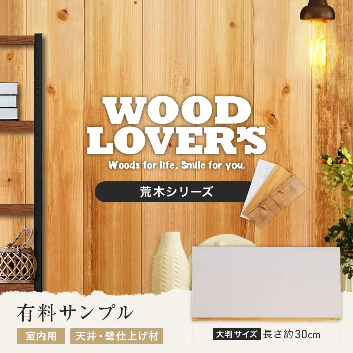 【大判サンプル】WOOD LOVERS ウッドパネル ヴィンテージ加工 荒木シリーズ(古材)【掲載品番】AR-W1 / AR-K1 / AR-K2