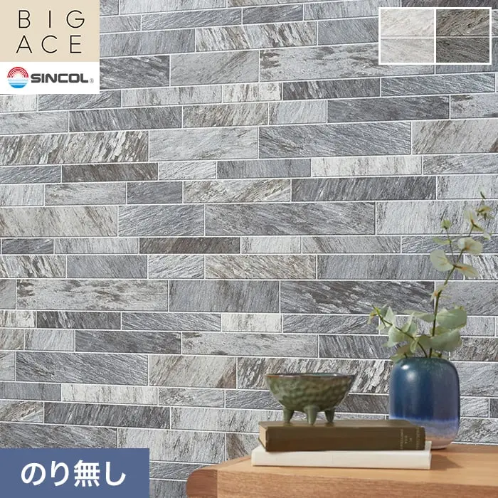 壁紙 のり無し シンコール BIGACE マテリアル調 巾93cm BA3282・BA3283【掲載品番】BA3282 / BA3283