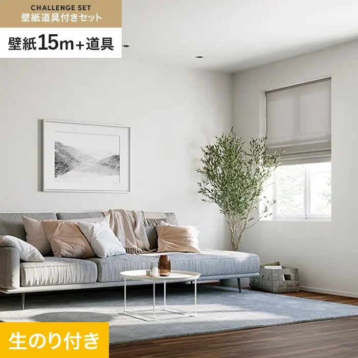 壁紙 のり付き チャレンジセット (スリット壁紙90cm巾+道具) 15m SP2529【掲載品番】SP2529