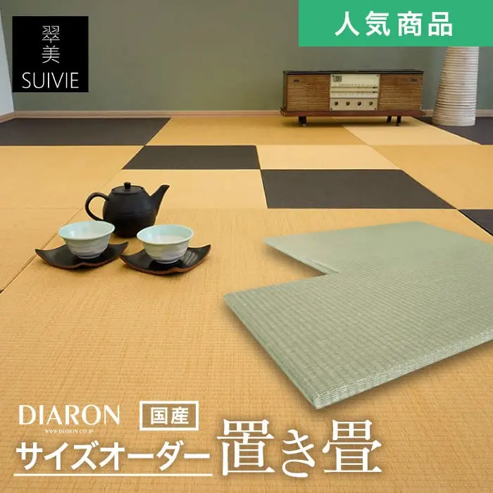 サイズオーダー 置き畳