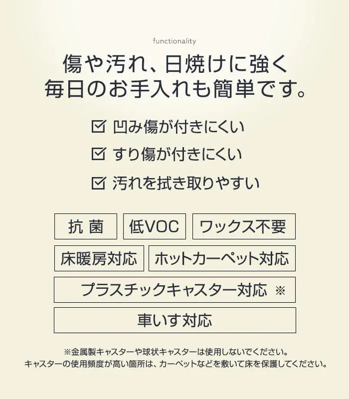 傷や汚れ、日焼けに強く毎日のお手入れも簡単です。