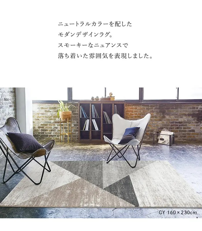 ニュートラルカラーを配したモダンデザインラグ。