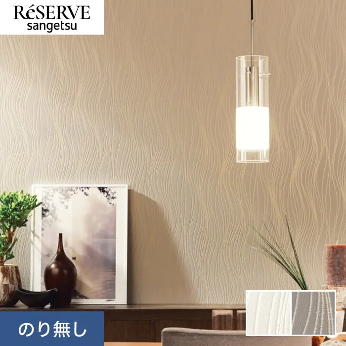 壁紙 のり無し サンゲツ リザーブ パターン 巾92cm RE55862・RE55863【掲載品番】RE55862 / RE55863