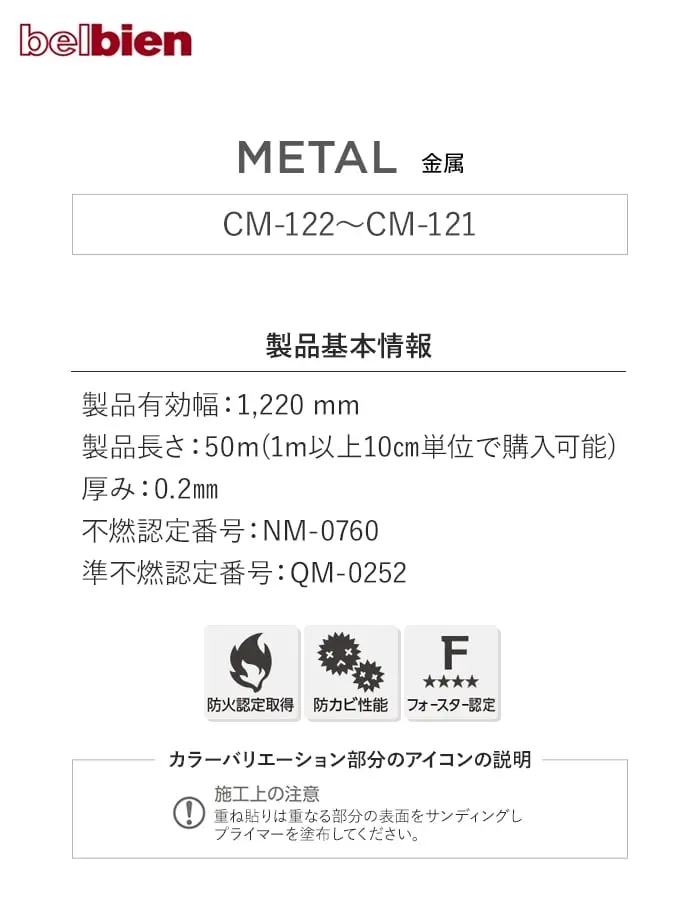 ベルビアンシート METAL CM-122~CM121【掲載品番】CM-122 / CM-131 / CM-142 / CM-146 / CM-147 / CM-143 / CM-144 / CM-121