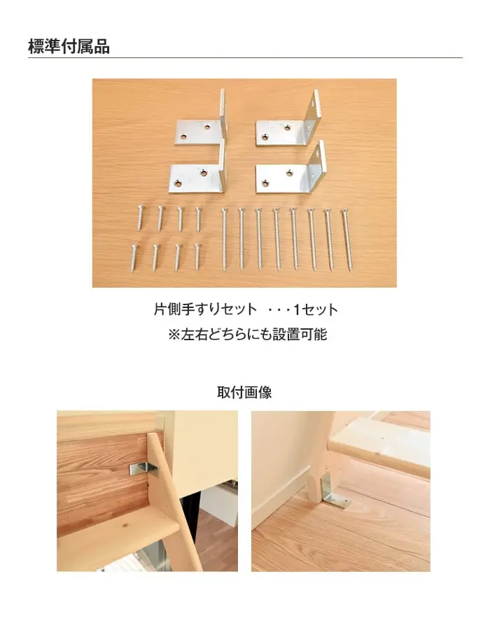 標準付属品 片側手すりセット