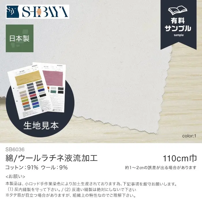 綿/ウールラチネ液流加工