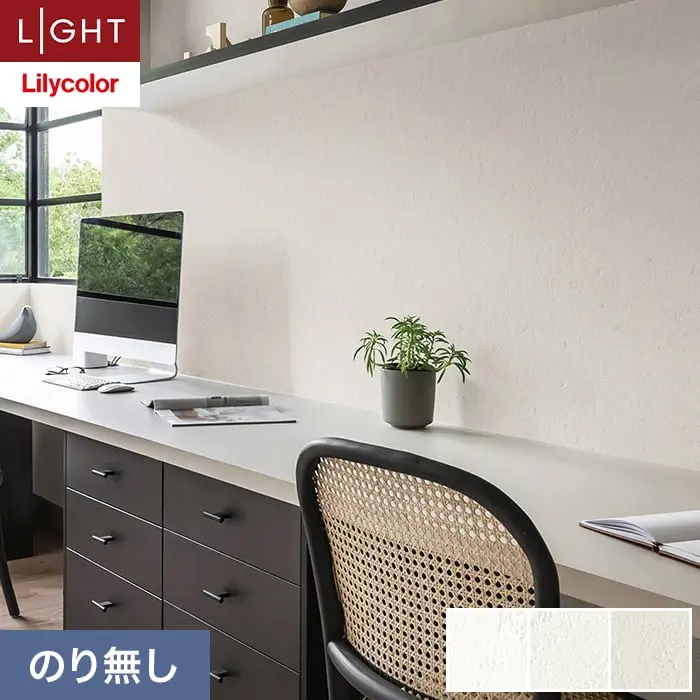 壁紙 のり無し リリカラ ライト テクスチャー 石目 巾92.5cm LL-6327～6329【掲載品番】LL-6327 / LL-6328 / LL-6329