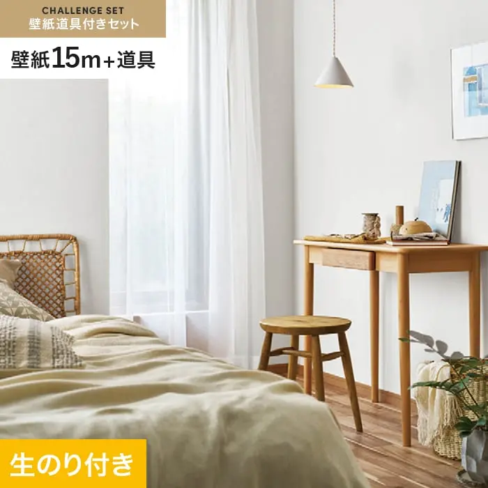 壁紙 のり付き チャレンジセット (スリット壁紙90cm巾+道具) 15m SLP-305【掲載品番】SLP-305