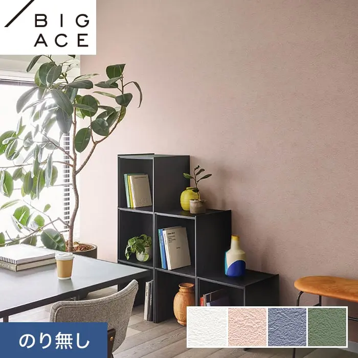 壁紙 のり無し シンコール BIGACE ダブル消臭 巾92.5cm BA7101~BA7104【掲載品番】BA7101 / BA7102 / BA7103 / BA7104
