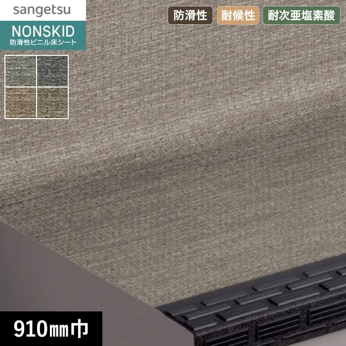 サンゲツ ノンスキッド・ステップ 蹴込み一体タイプ ニットライン 910mm巾【掲載品番】PX-48603 / PX-48673 / PX-48693 / PX-48683