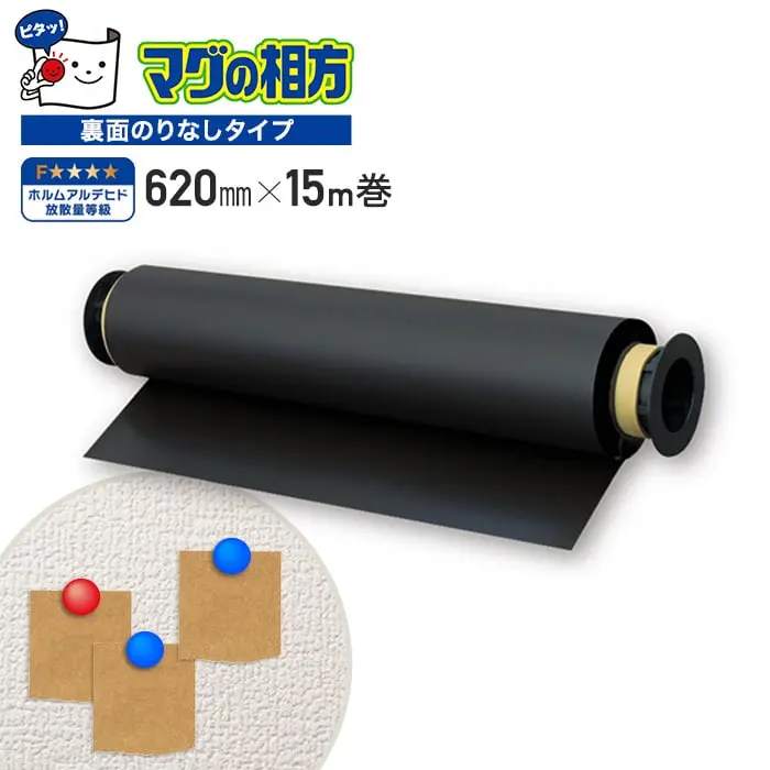 マグネット壁用下地材 スチールシート マグの相方【のり無し】 620mm×15M【掲載品番】RSS620