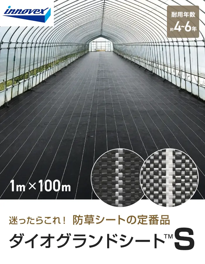 イノベックス 防草シート ダイオグランドシートS 1515-S 1m×100m 4~6年【掲載品番】IV15S-1-1BP / IV15S-1-1SP