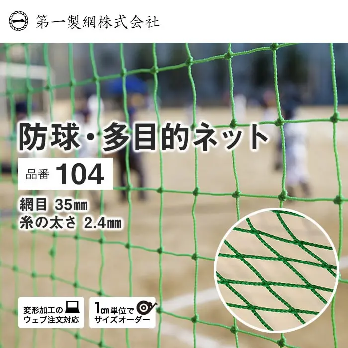 球技での防球や、防護ネットなど多目的にご使用いただけます