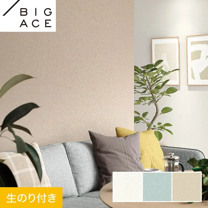 壁紙 のり付き シンコール BIGACE ダブル消臭 巾92.5cm BA7049~BA7051【掲載品番】BA7049 / BA7050 / BA7051
