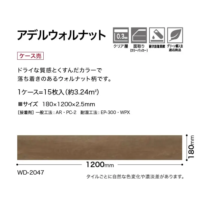 アデルウォルナット