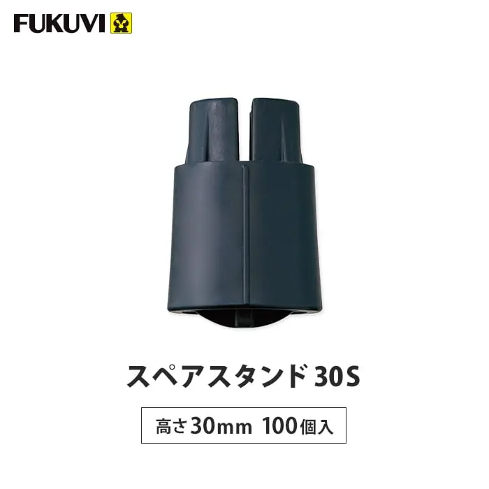 スペアスタンド30S