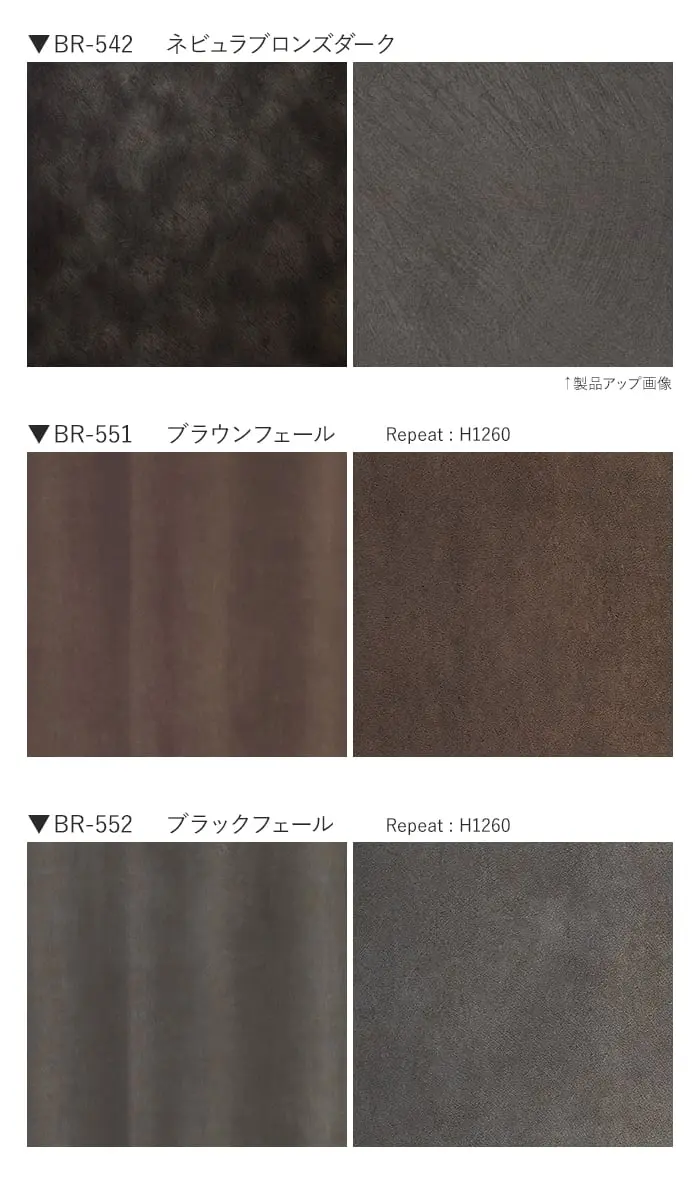 ベルビアンシート METAL BR-542~BR-554【掲載品番】BR-542 / BR-551 / BR-552 / BR-553 / BR-554