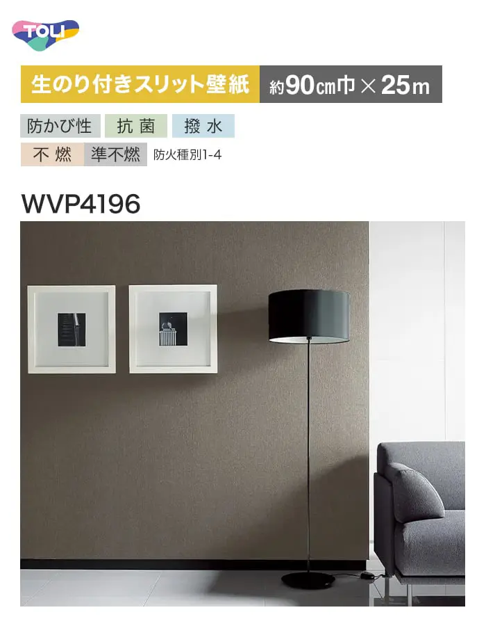 【数量限定】アウトレットパック 25m (生のり付きスリット壁紙のみ) 東リ POWER1000 厚みのある不燃認定壁紙 WVP4196 (約90cm巾)【掲載品番】WVP4196