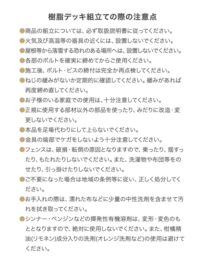 樹脂デッキ組立ての際の注意点