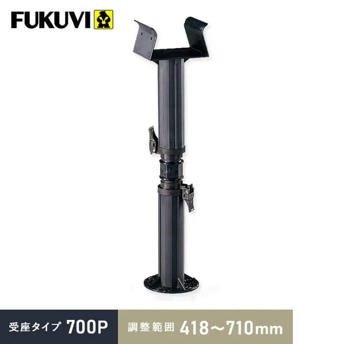 受座タイプ 700P 調整範囲:418~710mm