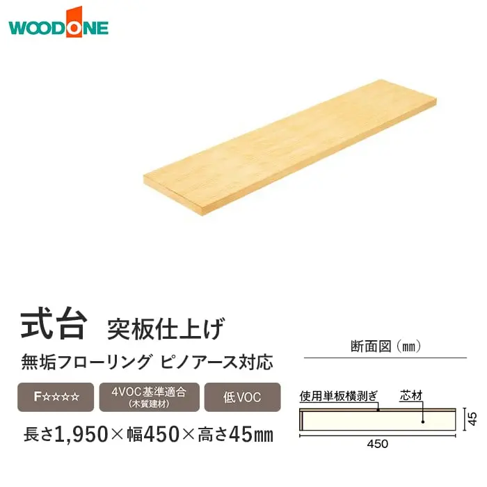 式台 ウッドワン ピノアース対応 長さ1950×幅450×高さ45mm【掲載品番】CS3341-9-NL / CS3341-9-WE / CS3341-9-MB / CS3341-9-IV / CS3341-9-LT / CS3341-9-MD / CS3341-9-DA