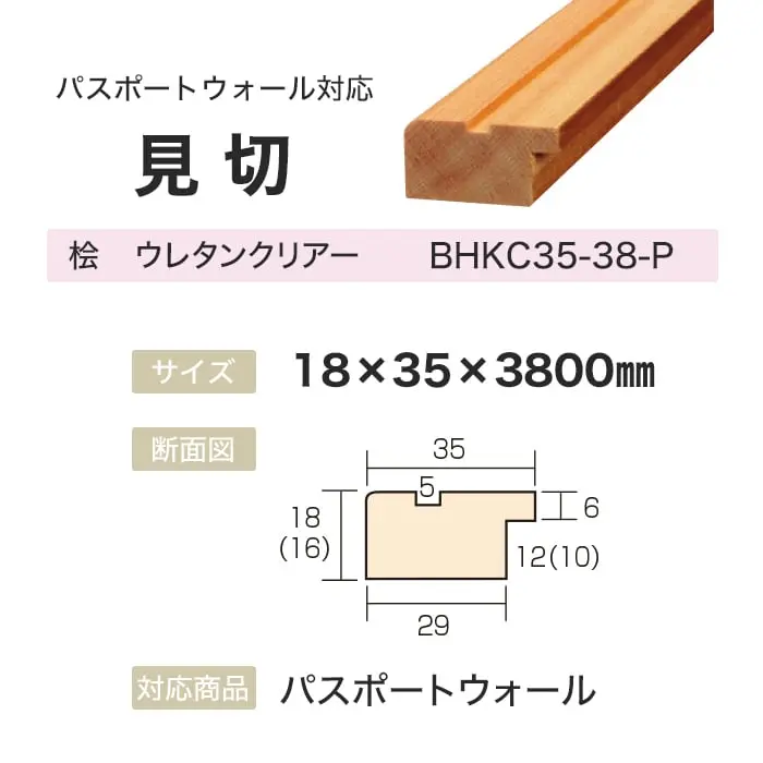 ボード パスポートウォール対応 見切 18×35×3800mm 桧 ウレタンクリアー【掲載品番】BHKC35-38-P