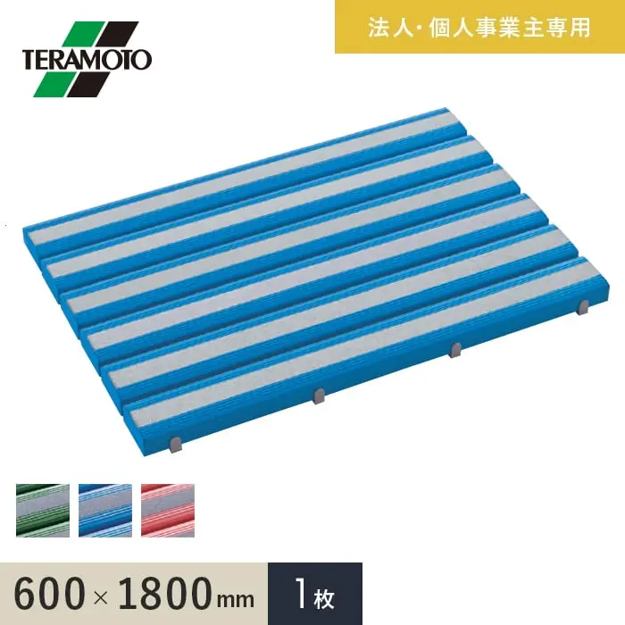 【法人・個人事業主様専用】テラモト 抗菌すべり止め安全スノコ(完成品) 600×1800 1枚【掲載品番】KSAS-618-1-GN / KSAS-618-1-BL / KSAS-618-1-PK