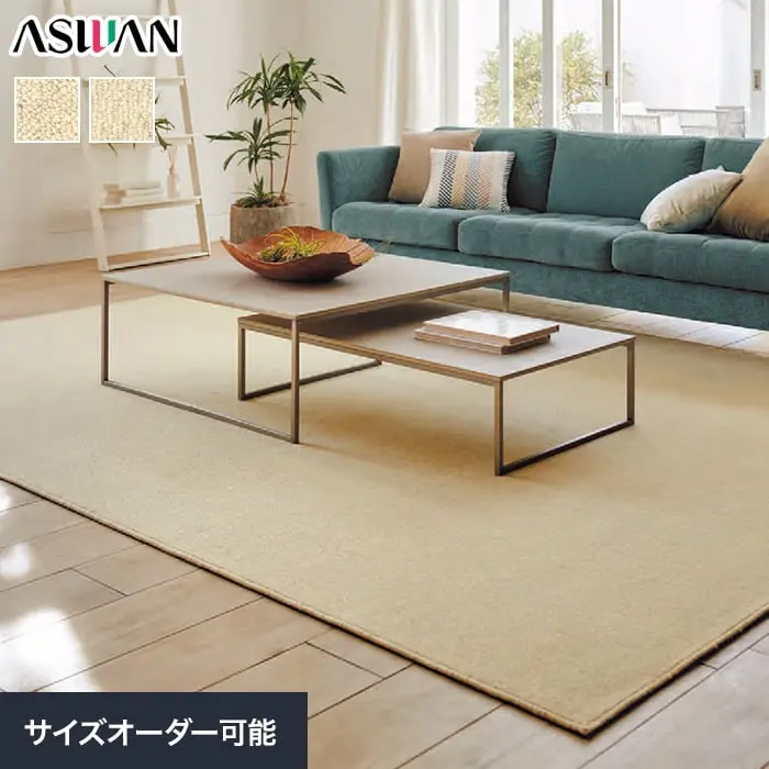 オーダーカーペット アスワン アスメリノ 全厚7~8mm (防虫 防ダニ ウール)【掲載品番】OCAS-MRN