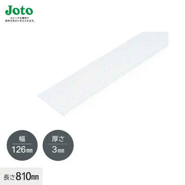 城東テクノのなみ板 幅126mm・厚さ3mm・長さ810mm