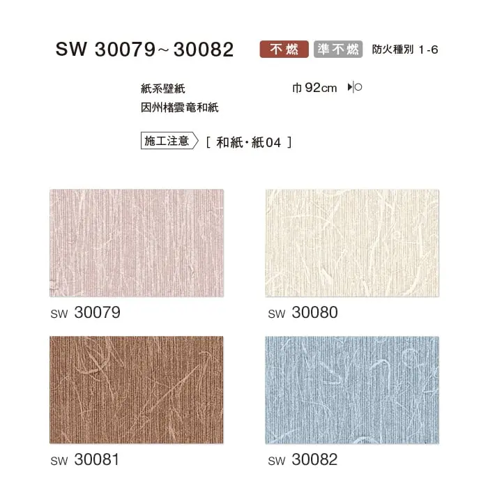 のりなし 壁紙 シンコール ウォールプロ 和紙 巾92cm SW30079~SW30082【掲載品番】SW30079 / SW30080 / SW30081 / SW30082