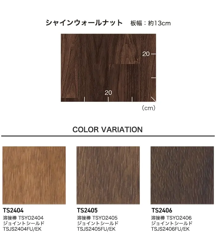 長尺シート 東リ ホスピリュームNW シャインウォールナット 2.0mm厚【掲載品番】TS2404 / TS2405 / TS2406