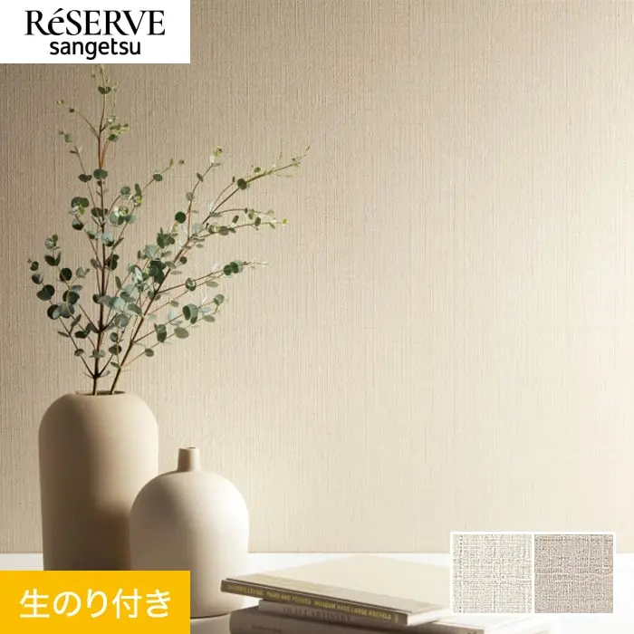 壁紙 のり付き サンゲツ リザーブ ベーシックセレクション 巾92.5cm RE55183・RE55184【掲載品番】RE55183 / RE55184
