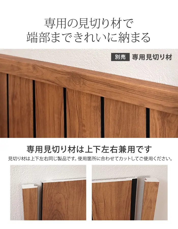 専用の見切り材で端部まできれいに納まる