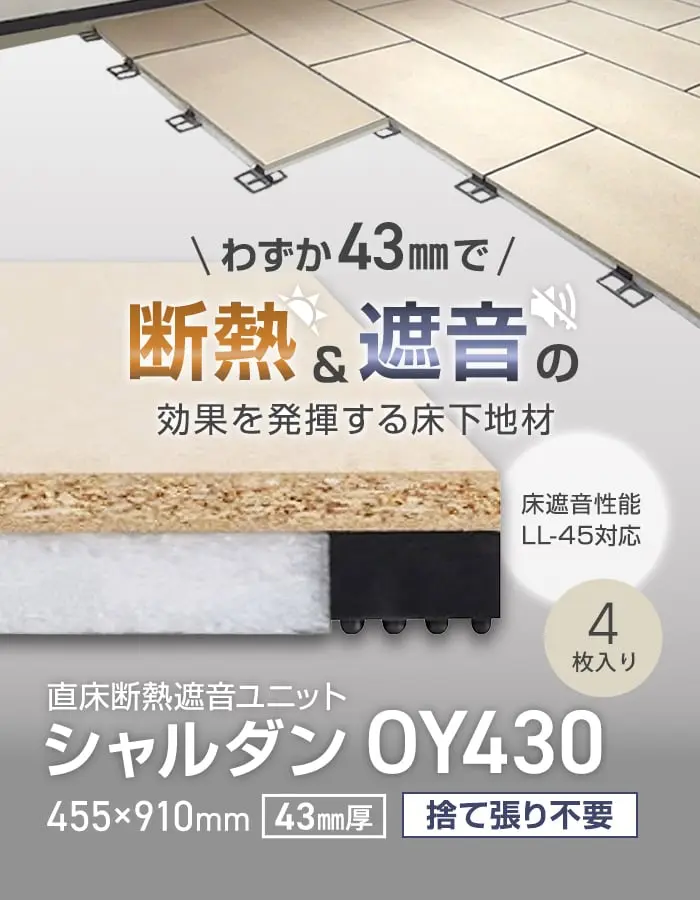 断熱&遮音の効果を発揮する床下地材
