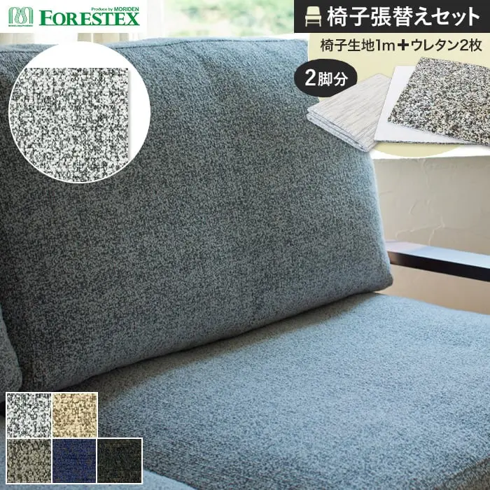 椅子張替えセット
