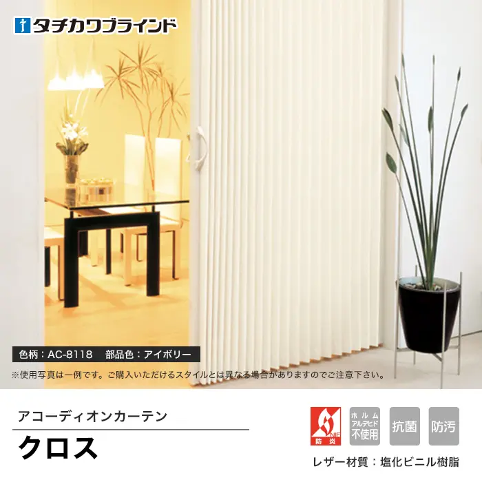 アコーディオンカーテン クロス