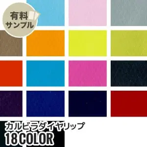 カルビラダイヤリップ