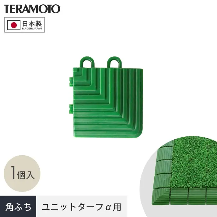 テラモト ジョイント人工芝タイル ユニットターフα用 角ふち 75×75mm 1個【掲載品番】TRJKS-AK-1P